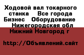 Ходовой вал токарного станка. - Все города Бизнес » Оборудование   . Нижегородская обл.,Нижний Новгород г.